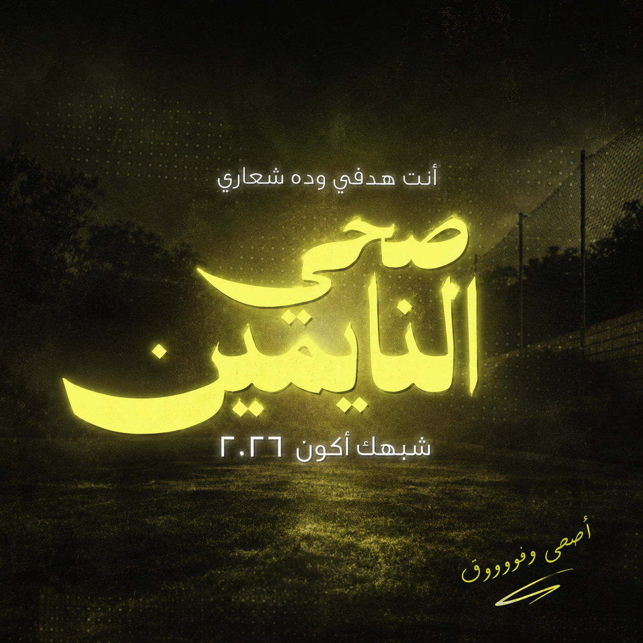 غلاف ترنيمة صحي النايمين شبهك اكون